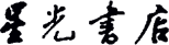 星光書店