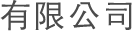 有限公司